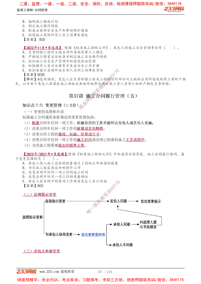 讲义（全）_监理工程师_2025监理工程师_2025年监理工程师SVIP_2025年监理合同管理SVIP_02-基础精讲✿高端面授✿深度强化_10-合同《教材精讲班》唐忍233推荐