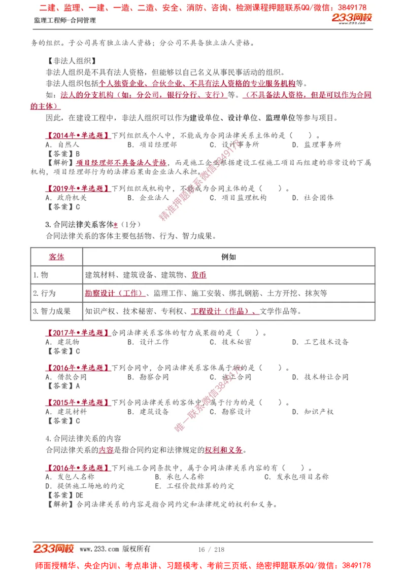 讲义（全）_监理工程师_2025监理工程师_2025年监理工程师SVIP_2025年监理合同管理SVIP_02-基础精讲✿高端面授✿深度强化_10-合同《教材精讲班》唐忍233推荐