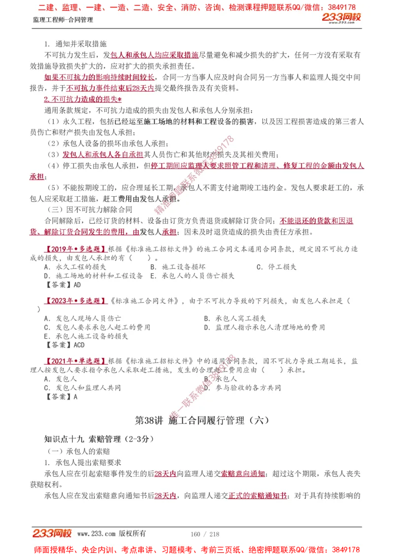 讲义（全）_监理工程师_2025监理工程师_2025年监理工程师SVIP_2025年监理合同管理SVIP_02-基础精讲✿高端面授✿深度强化_10-合同《教材精讲班》唐忍233推荐