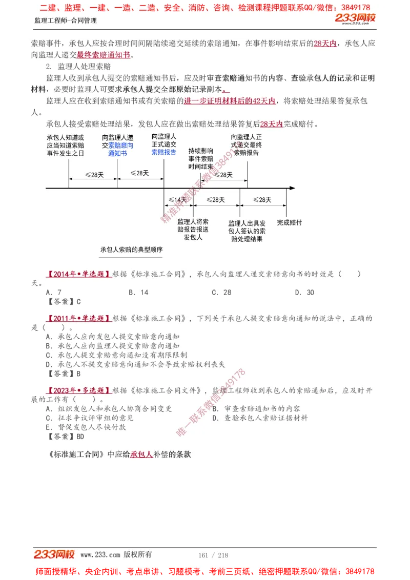 讲义（全）_监理工程师_2025监理工程师_2025年监理工程师SVIP_2025年监理合同管理SVIP_02-基础精讲✿高端面授✿深度强化_10-合同《教材精讲班》唐忍233推荐