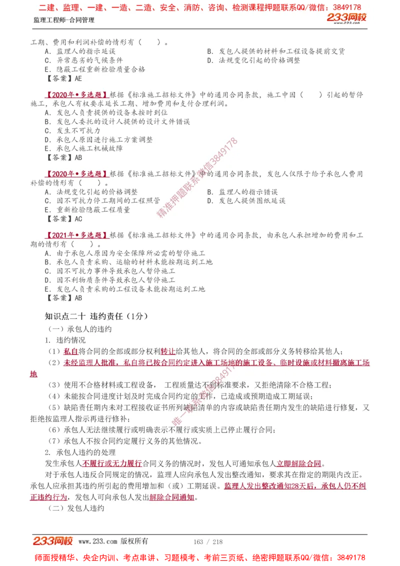 讲义（全）_监理工程师_2025监理工程师_2025年监理工程师SVIP_2025年监理合同管理SVIP_02-基础精讲✿高端面授✿深度强化_10-合同《教材精讲班》唐忍233推荐