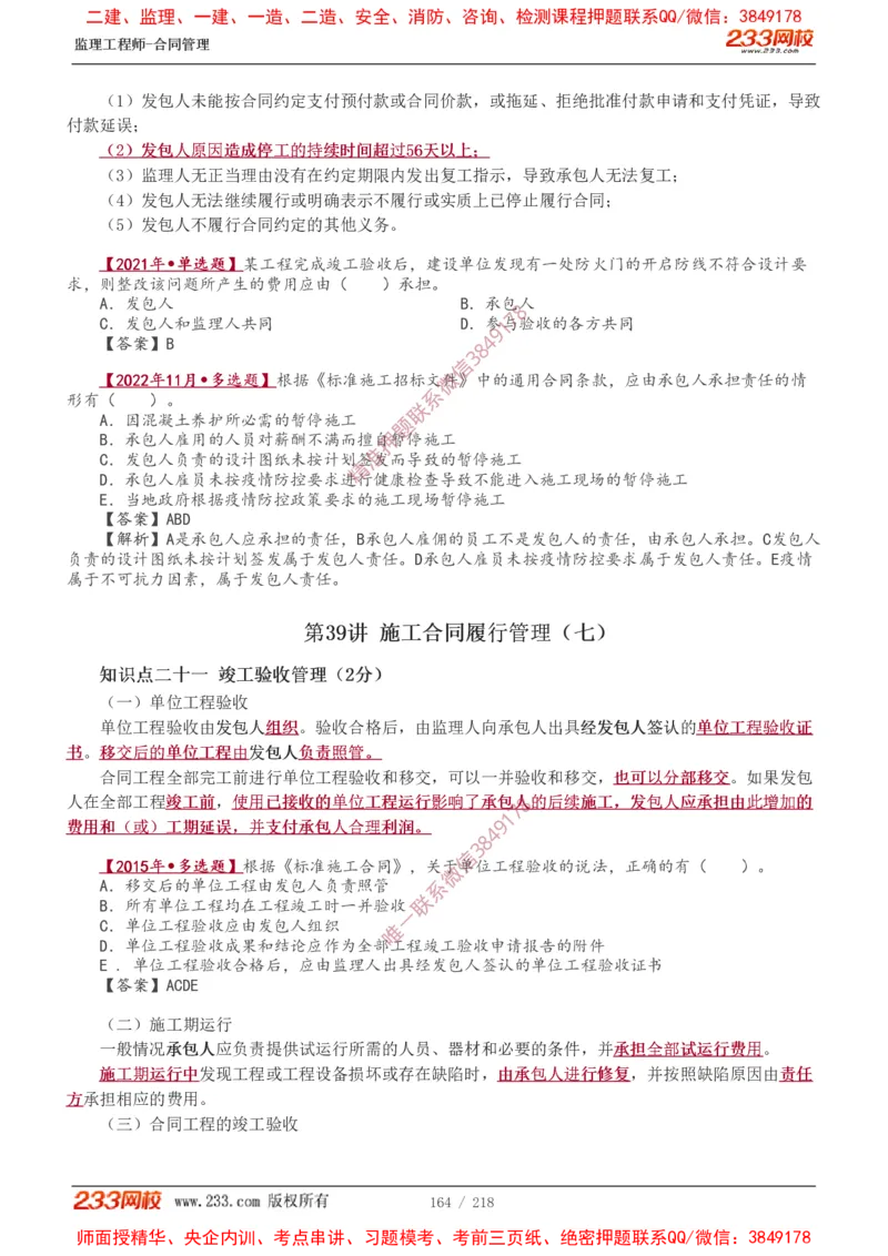 讲义（全）_监理工程师_2025监理工程师_2025年监理工程师SVIP_2025年监理合同管理SVIP_02-基础精讲✿高端面授✿深度强化_10-合同《教材精讲班》唐忍233推荐