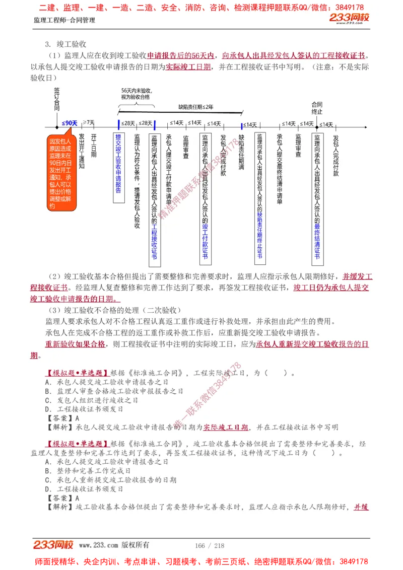 讲义（全）_监理工程师_2025监理工程师_2025年监理工程师SVIP_2025年监理合同管理SVIP_02-基础精讲✿高端面授✿深度强化_10-合同《教材精讲班》唐忍233推荐
