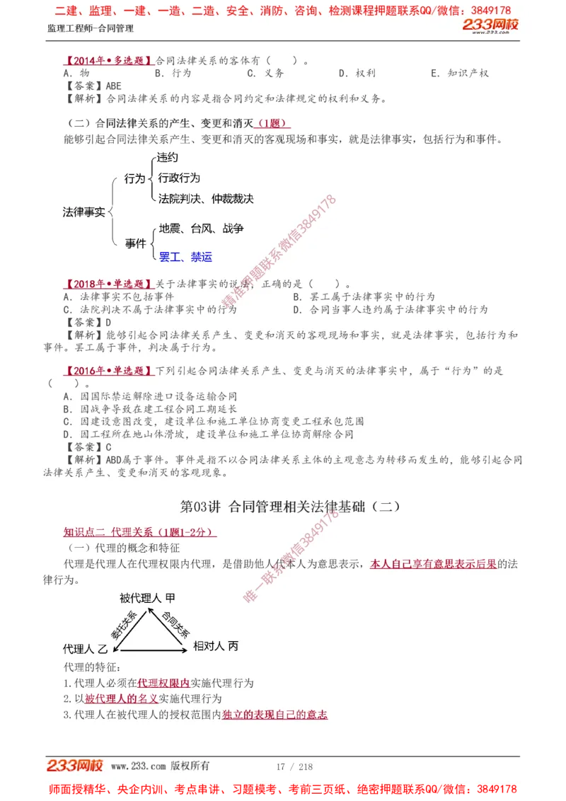 讲义（全）_监理工程师_2025监理工程师_2025年监理工程师SVIP_2025年监理合同管理SVIP_02-基础精讲✿高端面授✿深度强化_10-合同《教材精讲班》唐忍233推荐