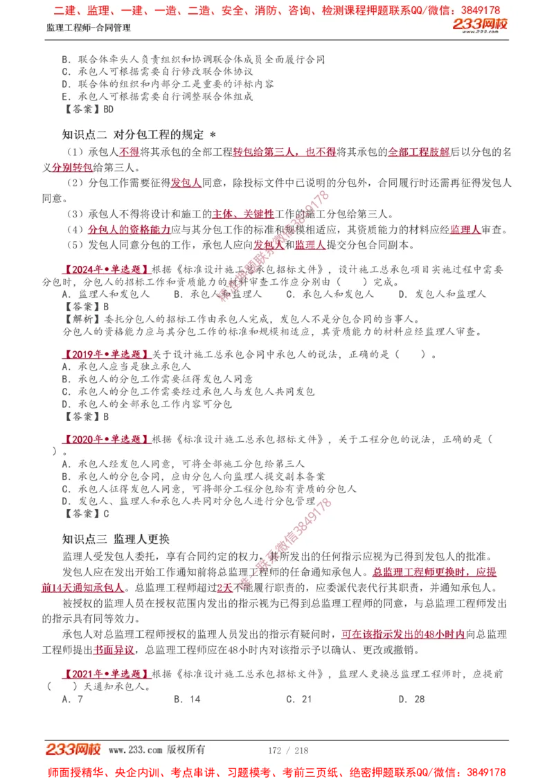 讲义（全）_监理工程师_2025监理工程师_2025年监理工程师SVIP_2025年监理合同管理SVIP_02-基础精讲✿高端面授✿深度强化_10-合同《教材精讲班》唐忍233推荐