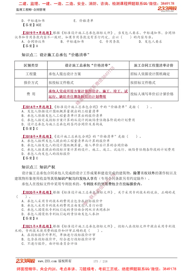 讲义（全）_监理工程师_2025监理工程师_2025年监理工程师SVIP_2025年监理合同管理SVIP_02-基础精讲✿高端面授✿深度强化_10-合同《教材精讲班》唐忍233推荐