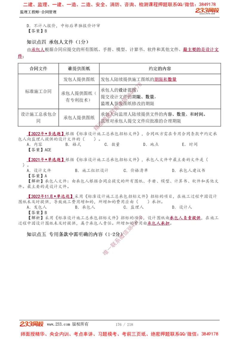 讲义（全）_监理工程师_2025监理工程师_2025年监理工程师SVIP_2025年监理合同管理SVIP_02-基础精讲✿高端面授✿深度强化_10-合同《教材精讲班》唐忍233推荐