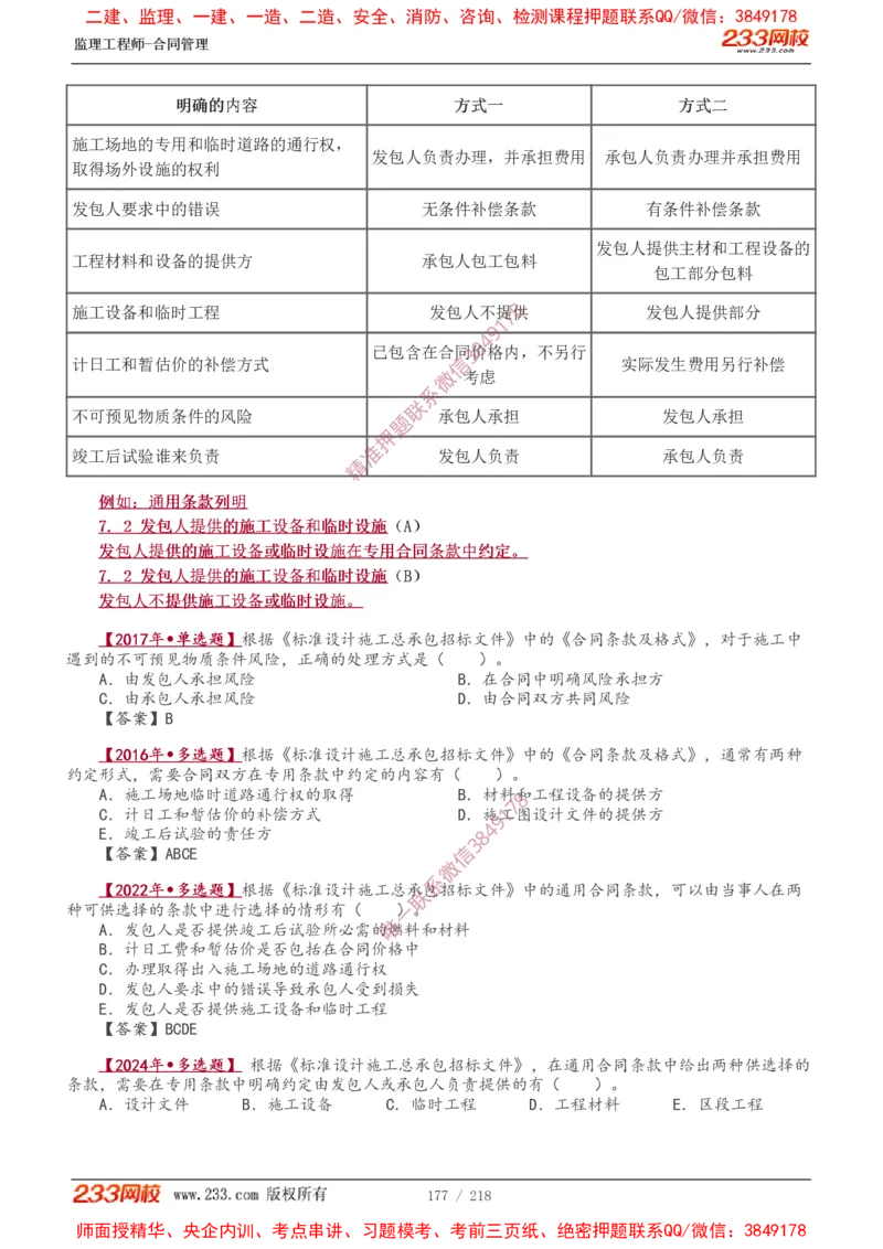 讲义（全）_监理工程师_2025监理工程师_2025年监理工程师SVIP_2025年监理合同管理SVIP_02-基础精讲✿高端面授✿深度强化_10-合同《教材精讲班》唐忍233推荐