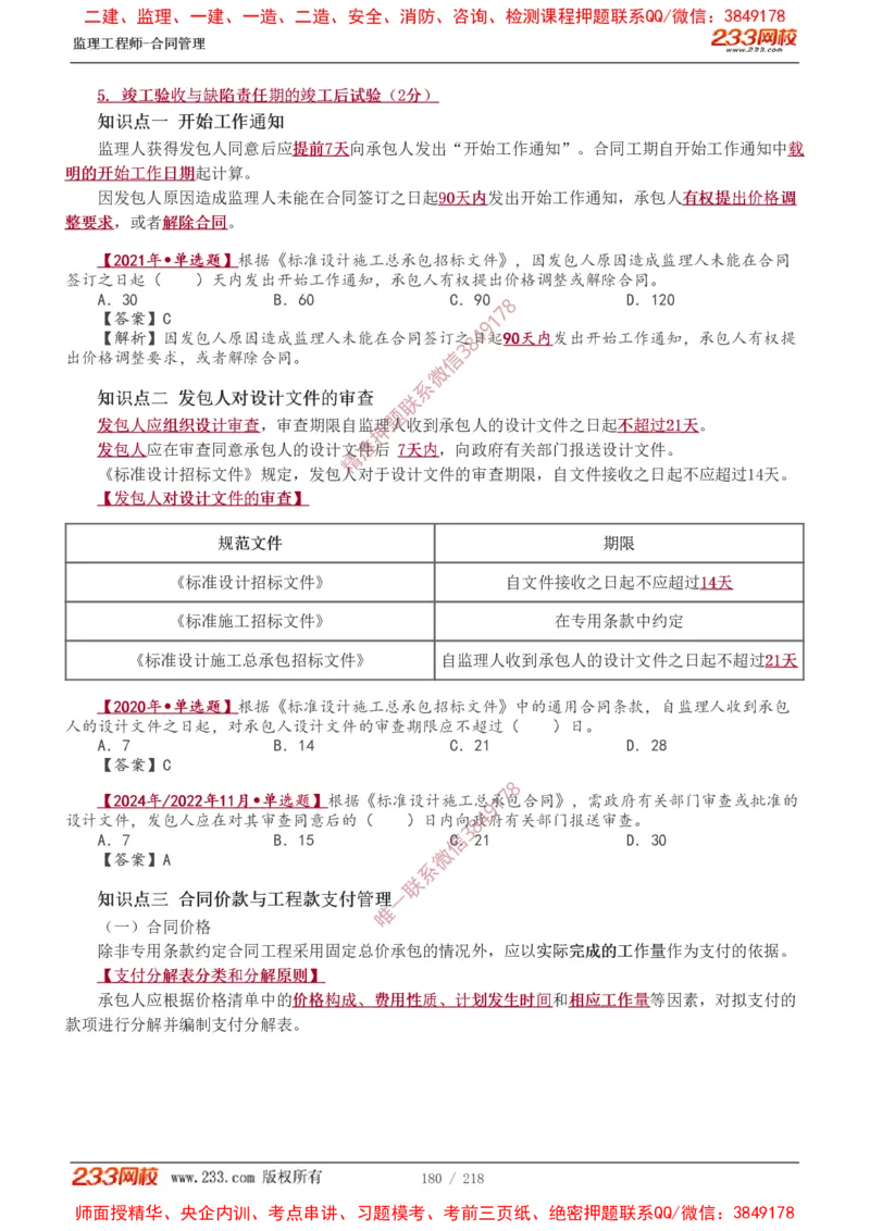 讲义（全）_监理工程师_2025监理工程师_2025年监理工程师SVIP_2025年监理合同管理SVIP_02-基础精讲✿高端面授✿深度强化_10-合同《教材精讲班》唐忍233推荐
