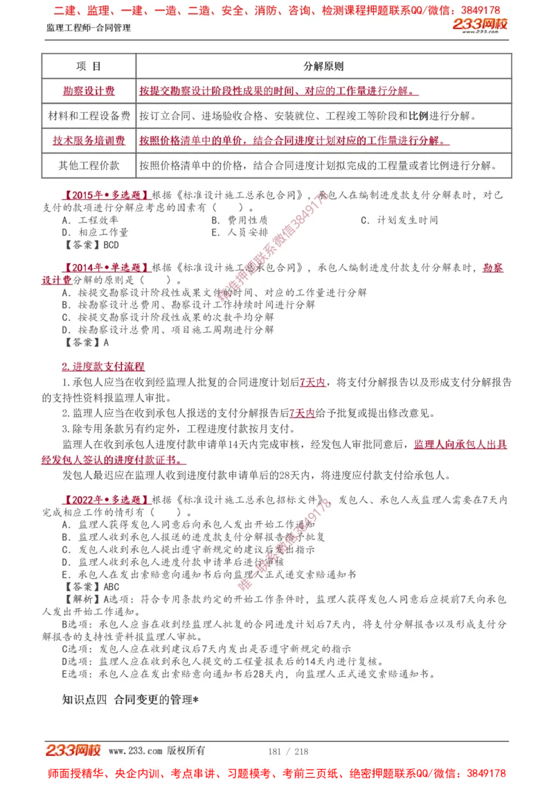 讲义（全）_监理工程师_2025监理工程师_2025年监理工程师SVIP_2025年监理合同管理SVIP_02-基础精讲✿高端面授✿深度强化_10-合同《教材精讲班》唐忍233推荐