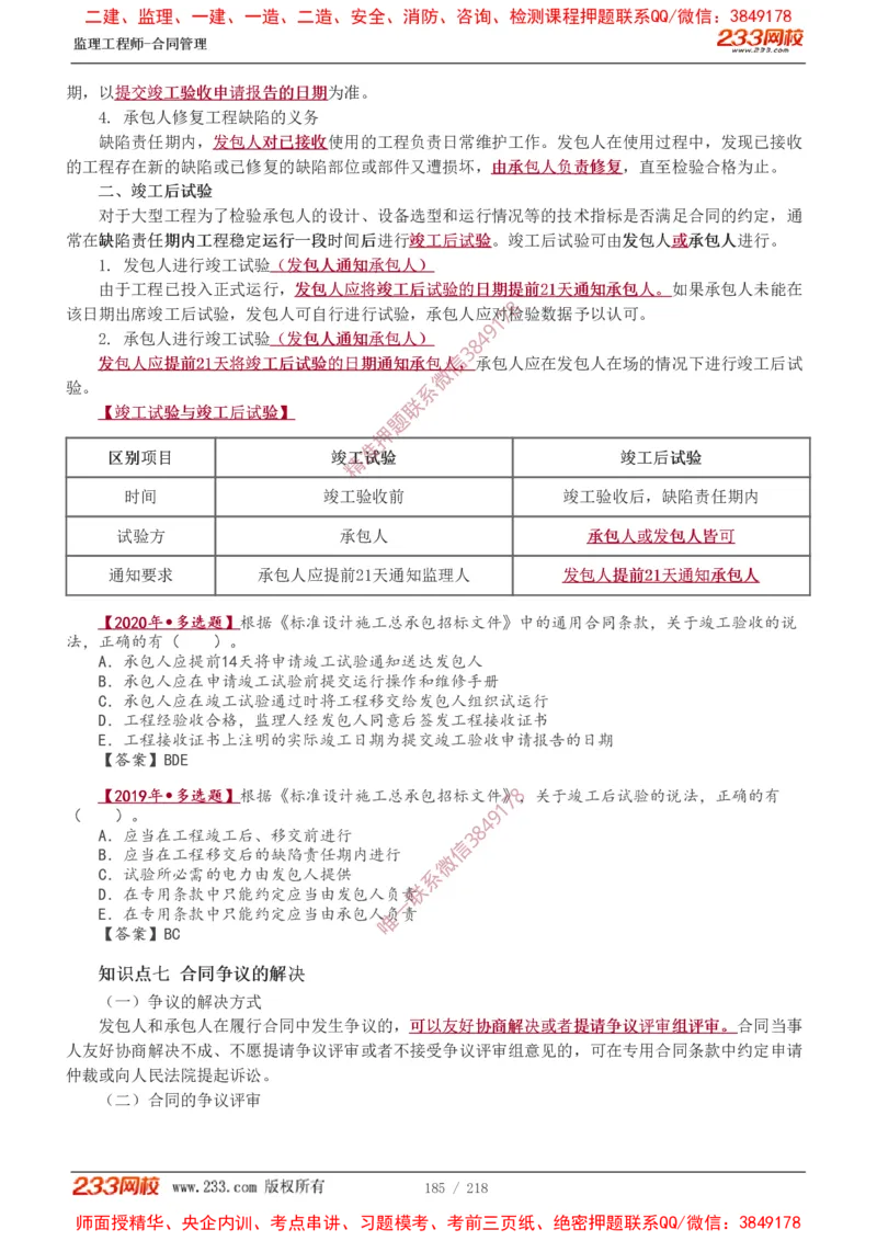 讲义（全）_监理工程师_2025监理工程师_2025年监理工程师SVIP_2025年监理合同管理SVIP_02-基础精讲✿高端面授✿深度强化_10-合同《教材精讲班》唐忍233推荐