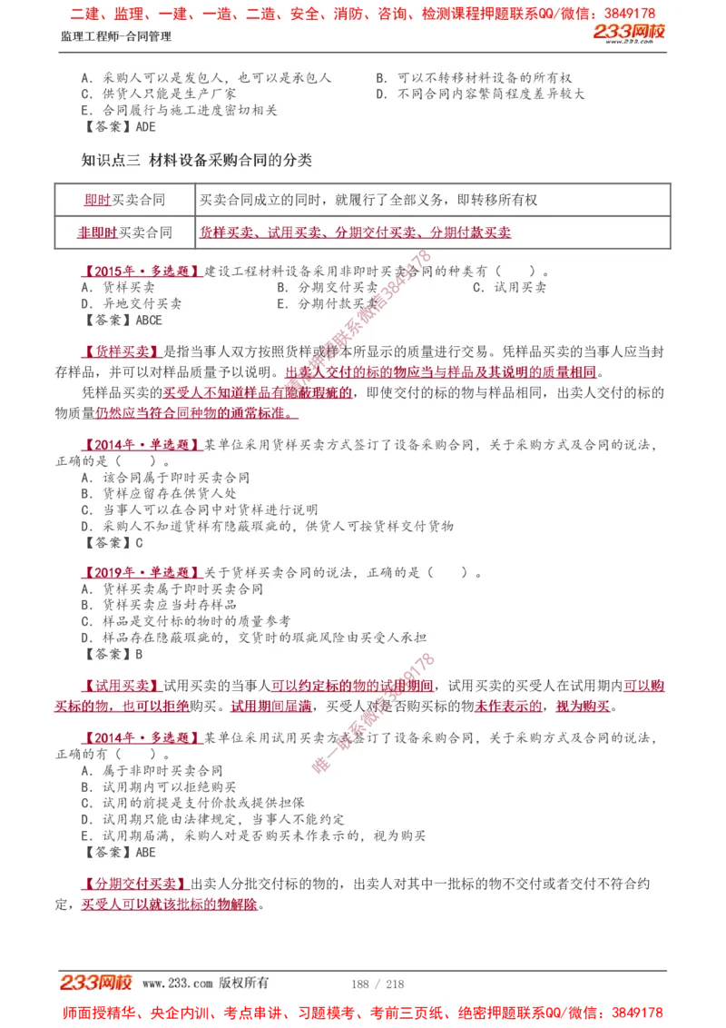 讲义（全）_监理工程师_2025监理工程师_2025年监理工程师SVIP_2025年监理合同管理SVIP_02-基础精讲✿高端面授✿深度强化_10-合同《教材精讲班》唐忍233推荐