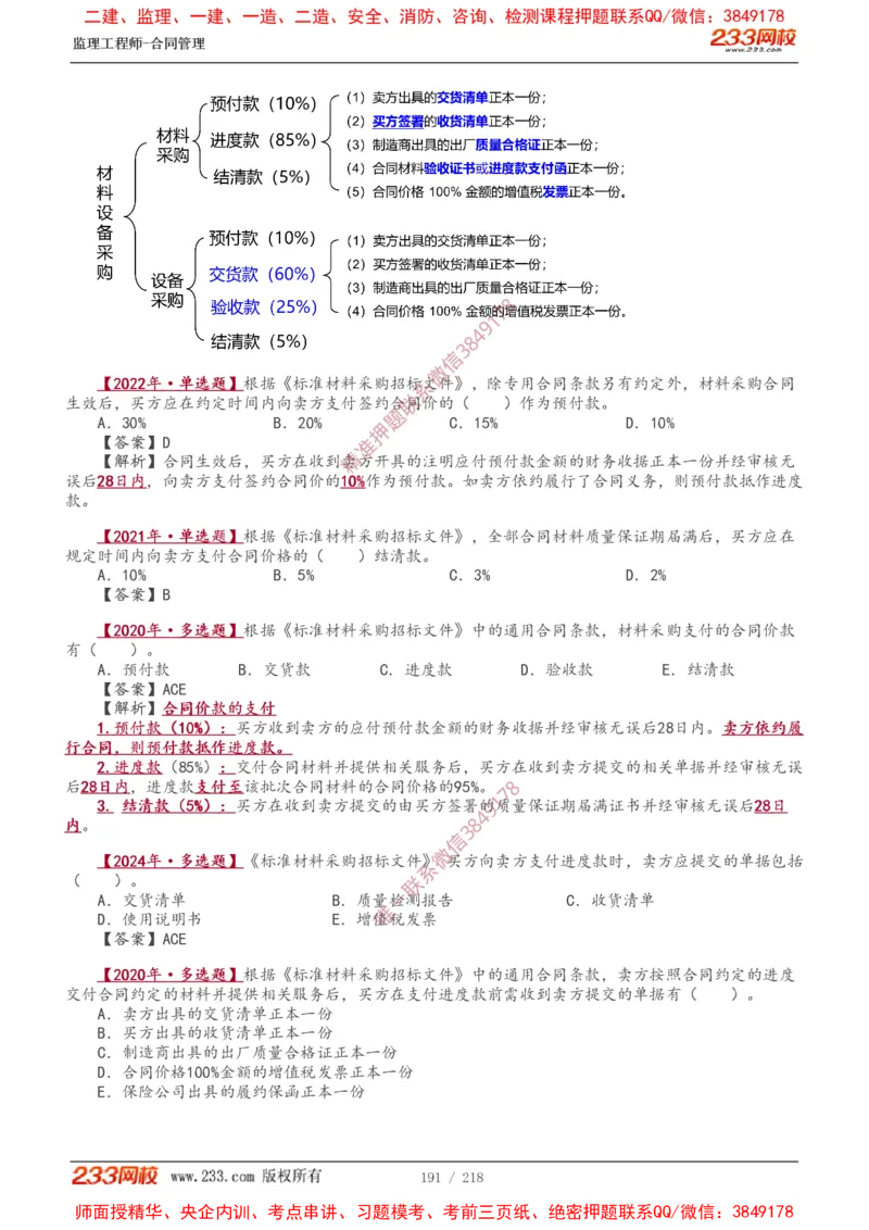 讲义（全）_监理工程师_2025监理工程师_2025年监理工程师SVIP_2025年监理合同管理SVIP_02-基础精讲✿高端面授✿深度强化_10-合同《教材精讲班》唐忍233推荐