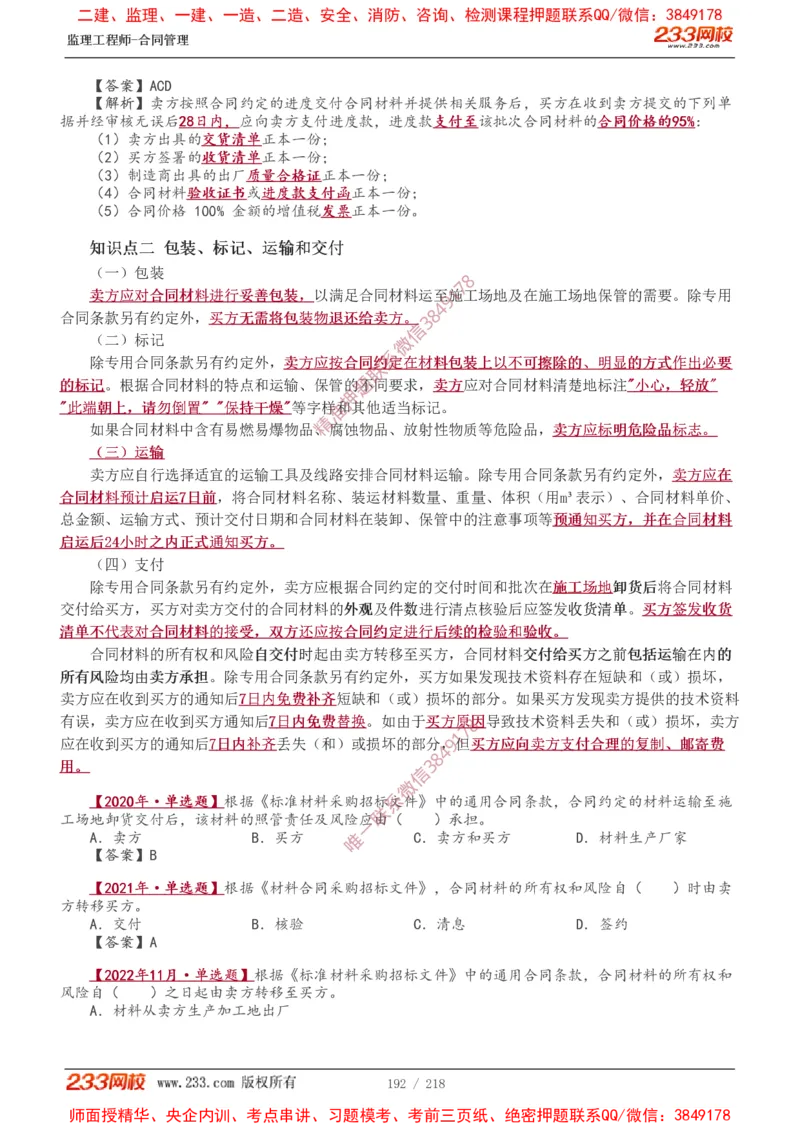 讲义（全）_监理工程师_2025监理工程师_2025年监理工程师SVIP_2025年监理合同管理SVIP_02-基础精讲✿高端面授✿深度强化_10-合同《教材精讲班》唐忍233推荐