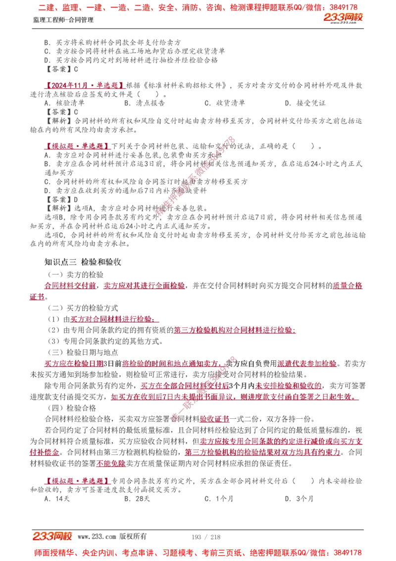 讲义（全）_监理工程师_2025监理工程师_2025年监理工程师SVIP_2025年监理合同管理SVIP_02-基础精讲✿高端面授✿深度强化_10-合同《教材精讲班》唐忍233推荐