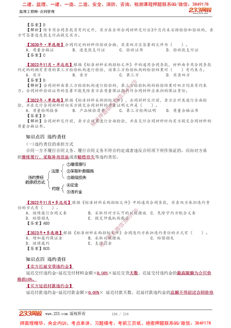 讲义（全）_监理工程师_2025监理工程师_2025年监理工程师SVIP_2025年监理合同管理SVIP_02-基础精讲✿高端面授✿深度强化_10-合同《教材精讲班》唐忍233推荐