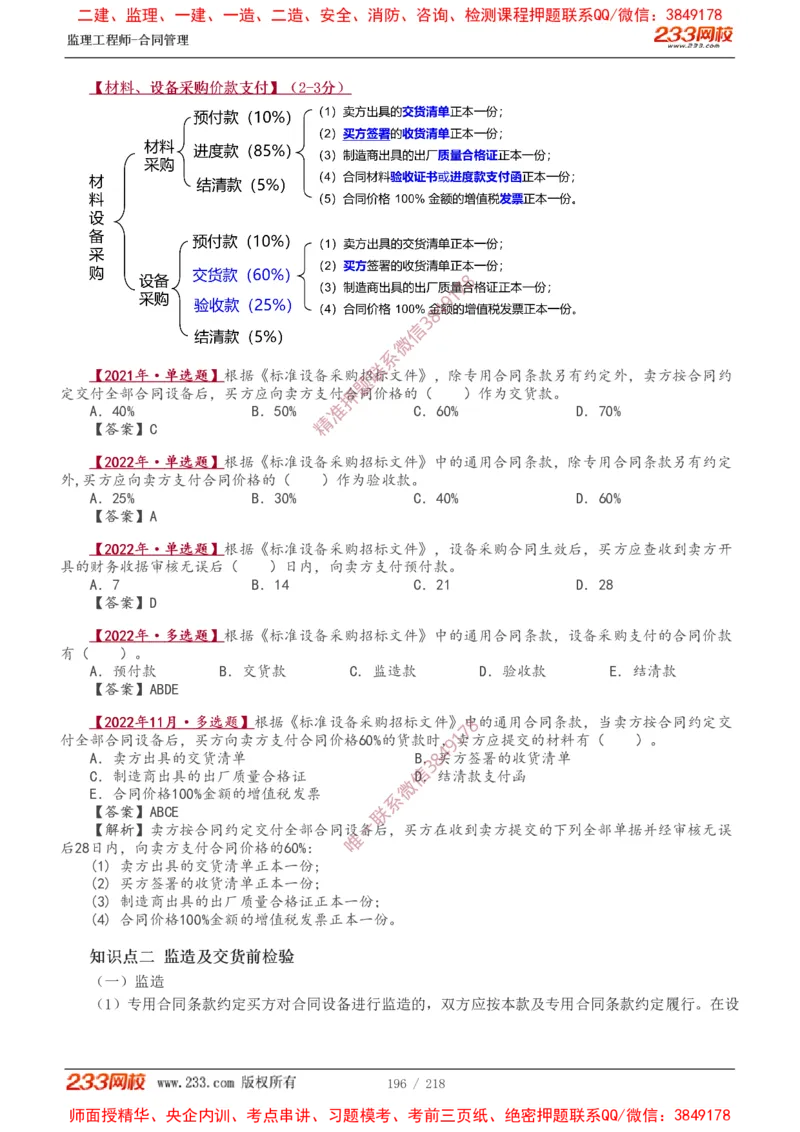 讲义（全）_监理工程师_2025监理工程师_2025年监理工程师SVIP_2025年监理合同管理SVIP_02-基础精讲✿高端面授✿深度强化_10-合同《教材精讲班》唐忍233推荐