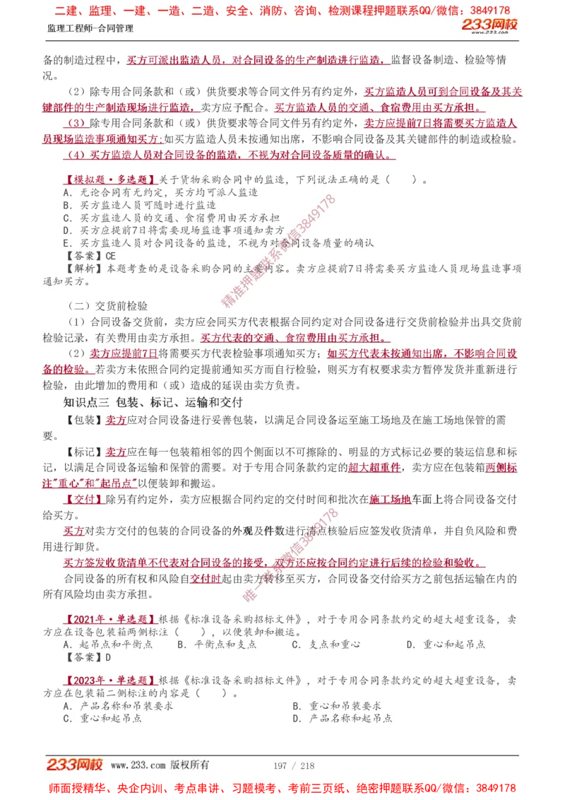 讲义（全）_监理工程师_2025监理工程师_2025年监理工程师SVIP_2025年监理合同管理SVIP_02-基础精讲✿高端面授✿深度强化_10-合同《教材精讲班》唐忍233推荐