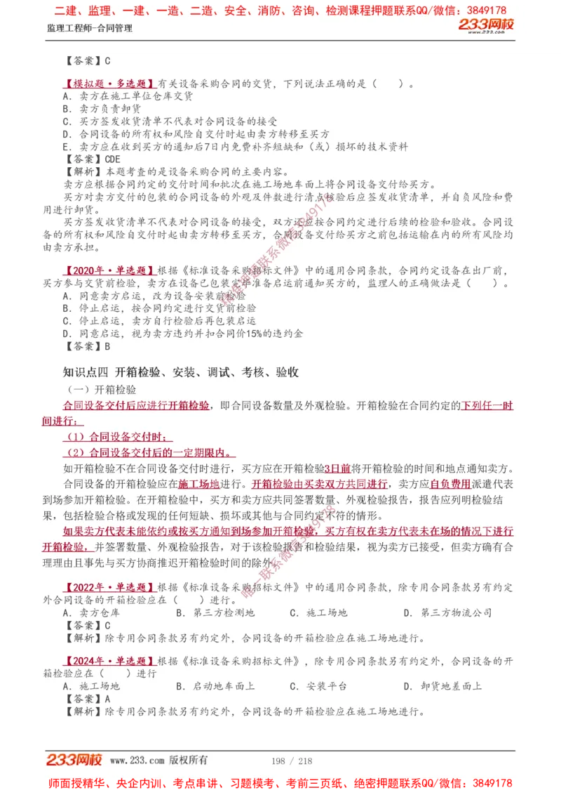 讲义（全）_监理工程师_2025监理工程师_2025年监理工程师SVIP_2025年监理合同管理SVIP_02-基础精讲✿高端面授✿深度强化_10-合同《教材精讲班》唐忍233推荐