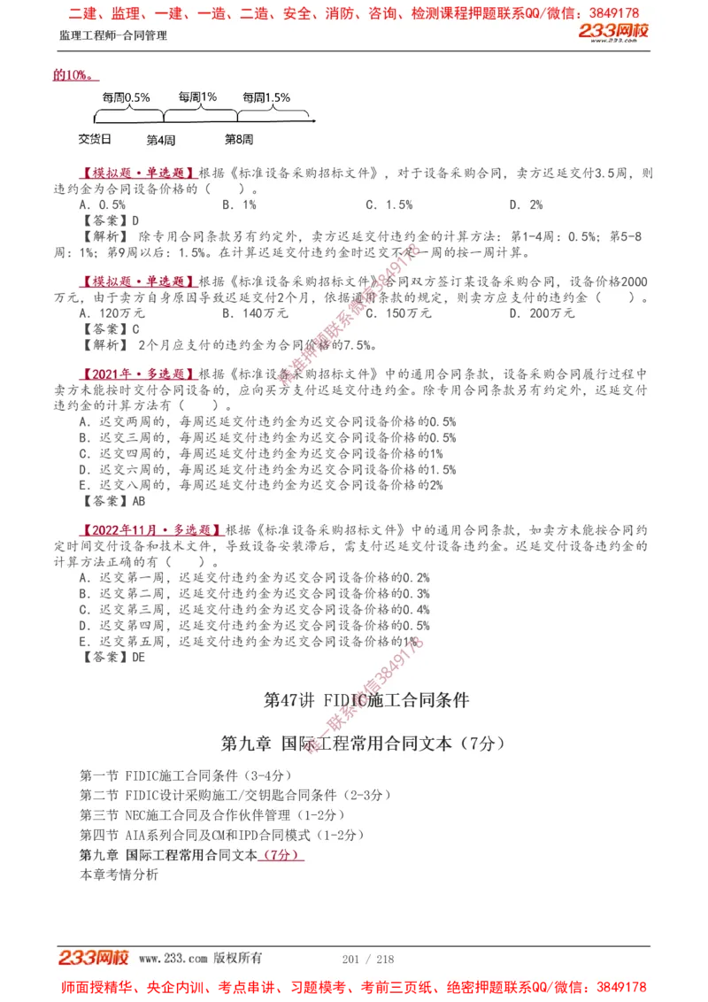 讲义（全）_监理工程师_2025监理工程师_2025年监理工程师SVIP_2025年监理合同管理SVIP_02-基础精讲✿高端面授✿深度强化_10-合同《教材精讲班》唐忍233推荐