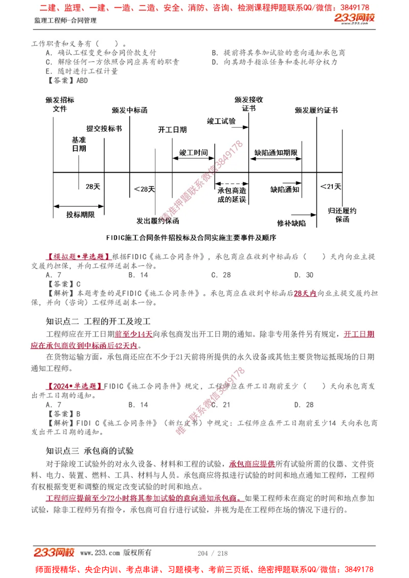 讲义（全）_监理工程师_2025监理工程师_2025年监理工程师SVIP_2025年监理合同管理SVIP_02-基础精讲✿高端面授✿深度强化_10-合同《教材精讲班》唐忍233推荐