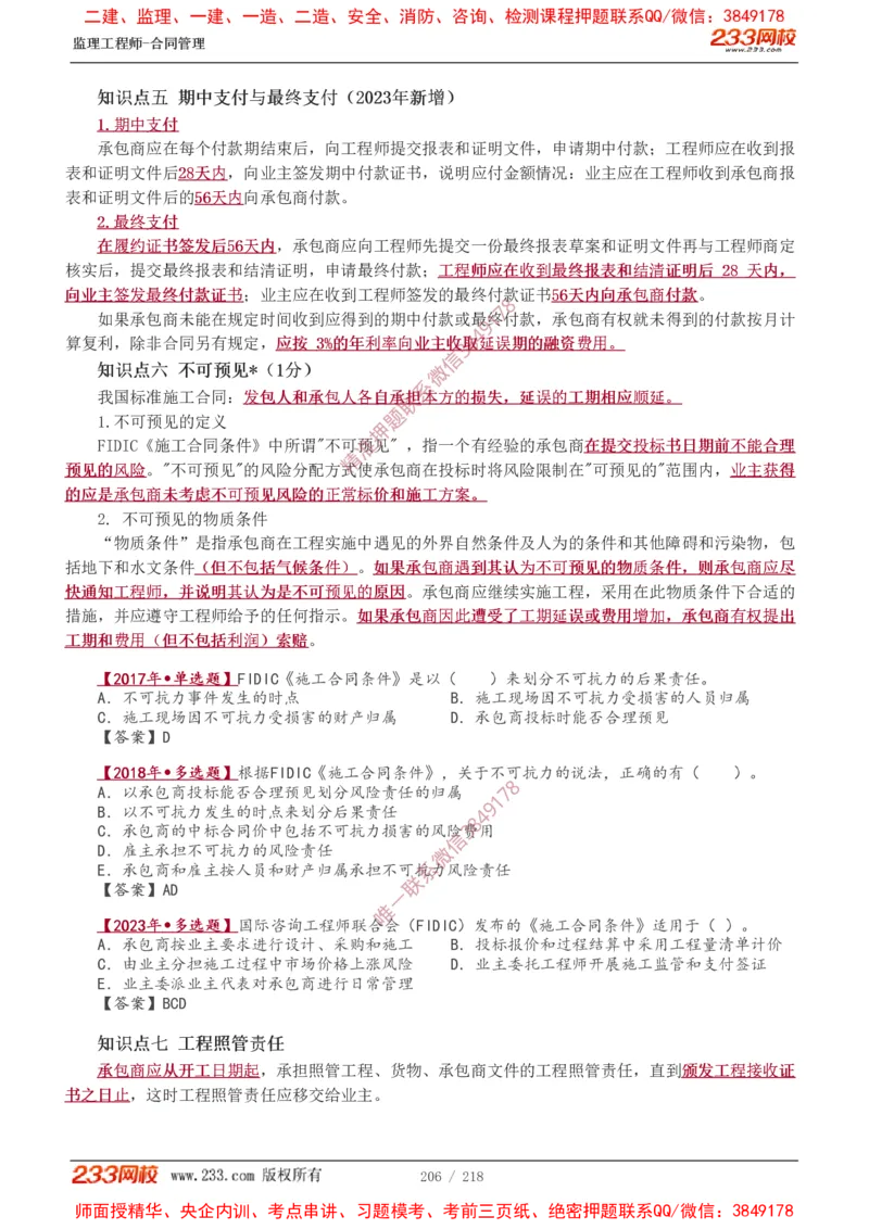 讲义（全）_监理工程师_2025监理工程师_2025年监理工程师SVIP_2025年监理合同管理SVIP_02-基础精讲✿高端面授✿深度强化_10-合同《教材精讲班》唐忍233推荐