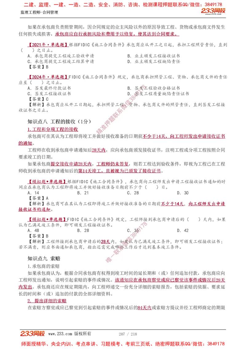 讲义（全）_监理工程师_2025监理工程师_2025年监理工程师SVIP_2025年监理合同管理SVIP_02-基础精讲✿高端面授✿深度强化_10-合同《教材精讲班》唐忍233推荐