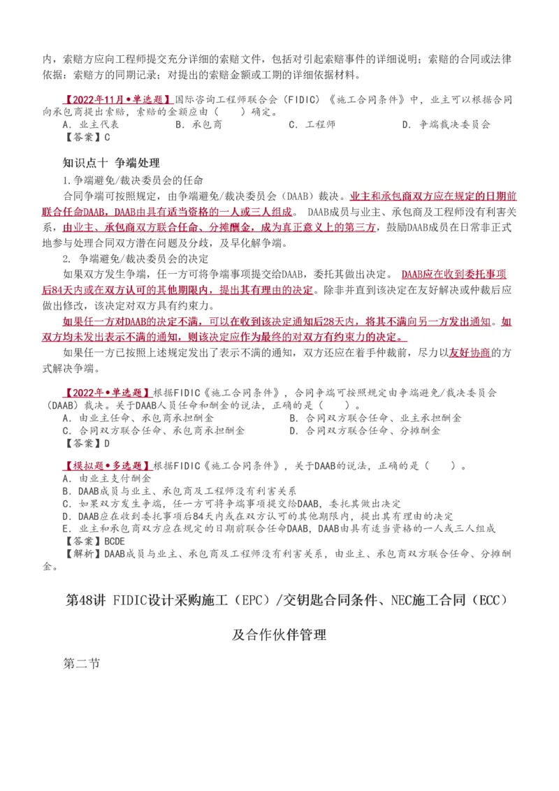 讲义（全）_监理工程师_2025监理工程师_2025年监理工程师SVIP_2025年监理合同管理SVIP_02-基础精讲✿高端面授✿深度强化_10-合同《教材精讲班》唐忍233推荐