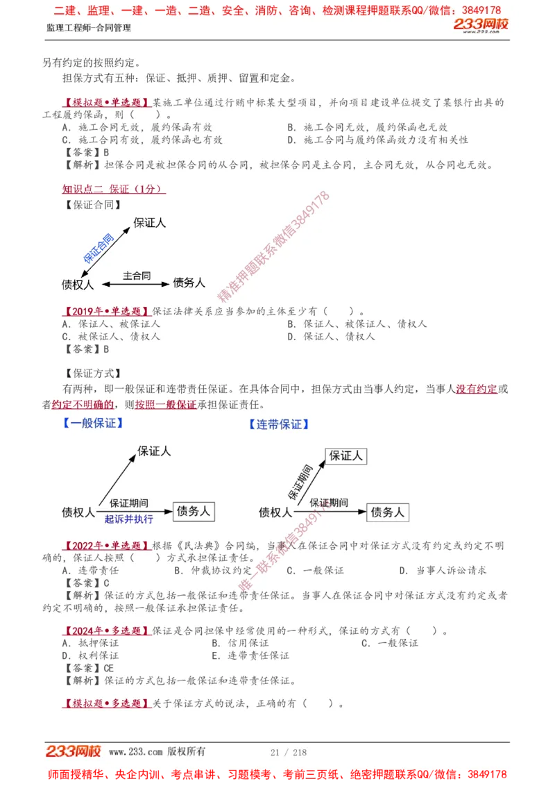 讲义（全）_监理工程师_2025监理工程师_2025年监理工程师SVIP_2025年监理合同管理SVIP_02-基础精讲✿高端面授✿深度强化_10-合同《教材精讲班》唐忍233推荐