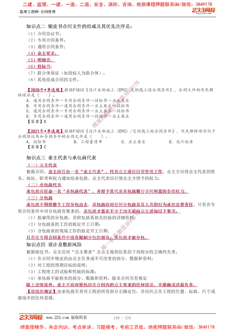 讲义（全）_监理工程师_2025监理工程师_2025年监理工程师SVIP_2025年监理合同管理SVIP_02-基础精讲✿高端面授✿深度强化_10-合同《教材精讲班》唐忍233推荐