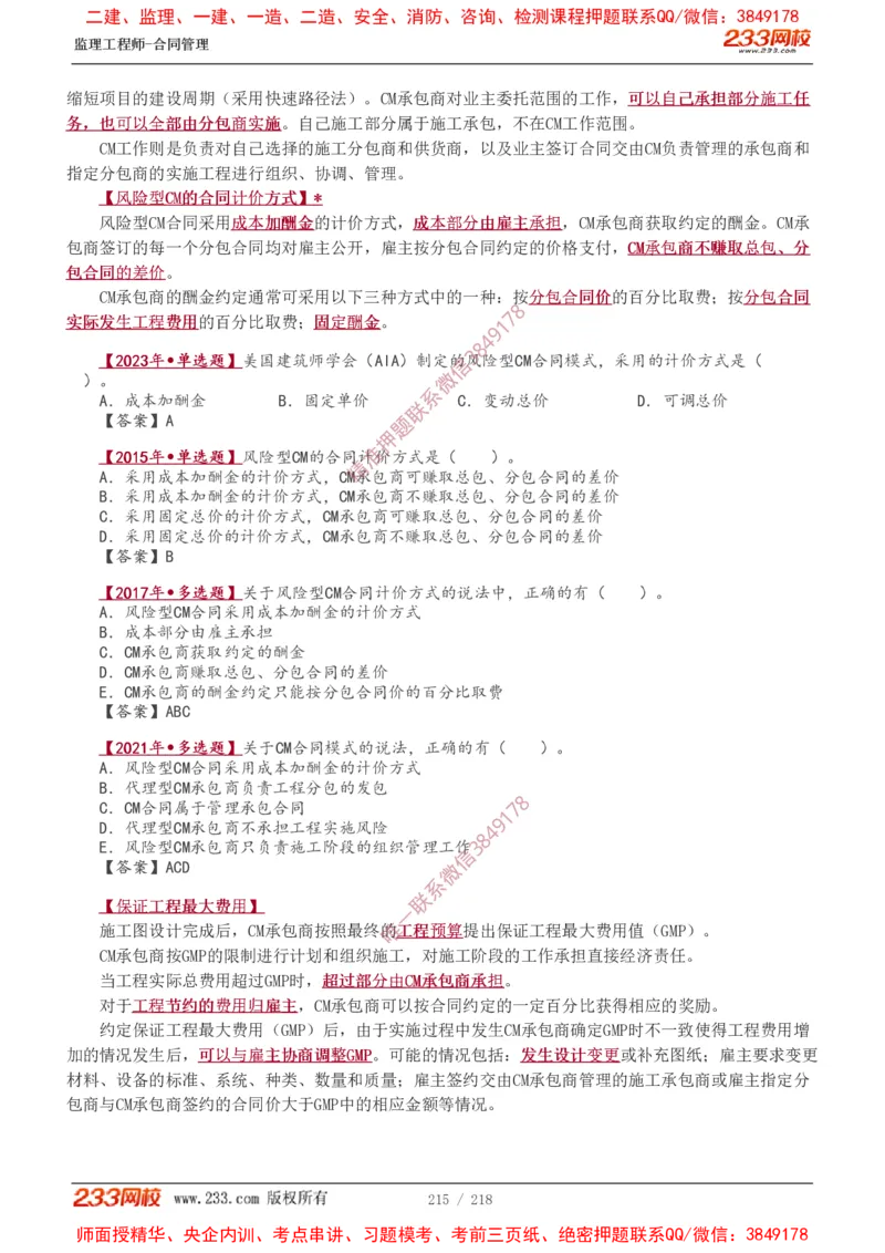 讲义（全）_监理工程师_2025监理工程师_2025年监理工程师SVIP_2025年监理合同管理SVIP_02-基础精讲✿高端面授✿深度强化_10-合同《教材精讲班》唐忍233推荐