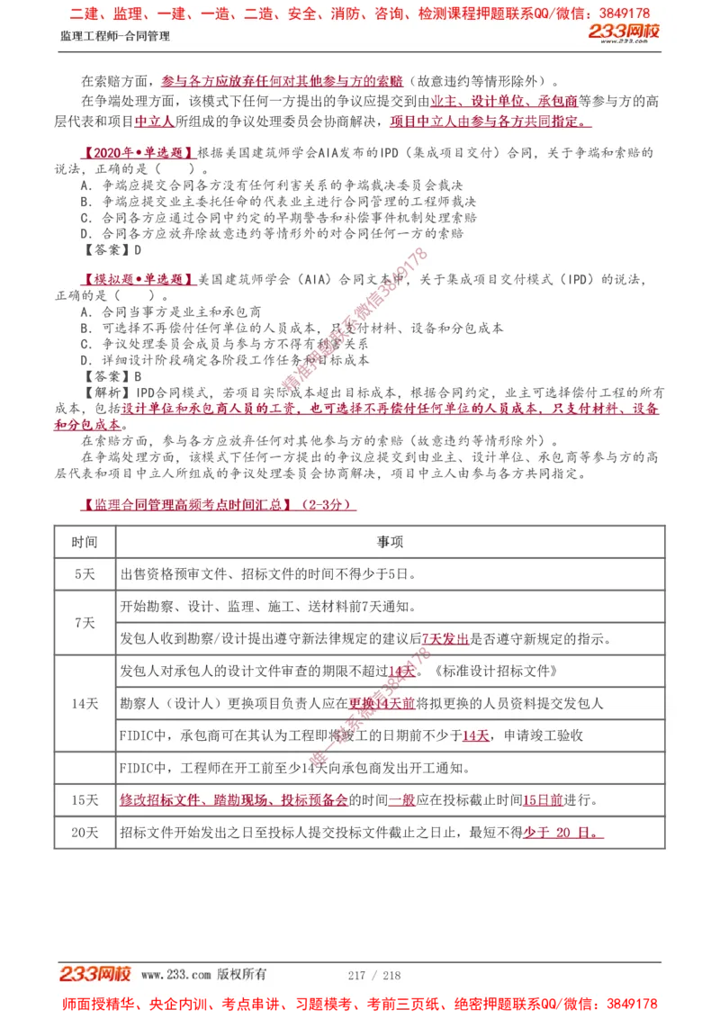 讲义（全）_监理工程师_2025监理工程师_2025年监理工程师SVIP_2025年监理合同管理SVIP_02-基础精讲✿高端面授✿深度强化_10-合同《教材精讲班》唐忍233推荐