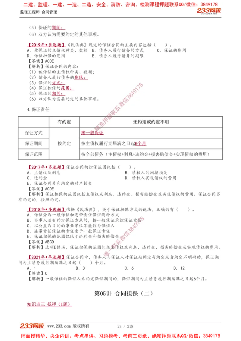 讲义（全）_监理工程师_2025监理工程师_2025年监理工程师SVIP_2025年监理合同管理SVIP_02-基础精讲✿高端面授✿深度强化_10-合同《教材精讲班》唐忍233推荐