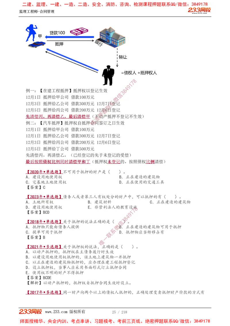 讲义（全）_监理工程师_2025监理工程师_2025年监理工程师SVIP_2025年监理合同管理SVIP_02-基础精讲✿高端面授✿深度强化_10-合同《教材精讲班》唐忍233推荐