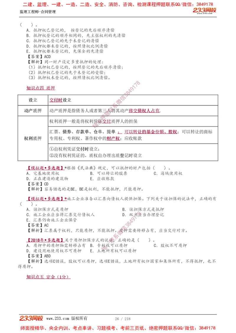 讲义（全）_监理工程师_2025监理工程师_2025年监理工程师SVIP_2025年监理合同管理SVIP_02-基础精讲✿高端面授✿深度强化_10-合同《教材精讲班》唐忍233推荐