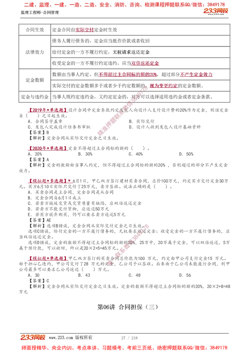 讲义（全）_监理工程师_2025监理工程师_2025年监理工程师SVIP_2025年监理合同管理SVIP_02-基础精讲✿高端面授✿深度强化_10-合同《教材精讲班》唐忍233推荐