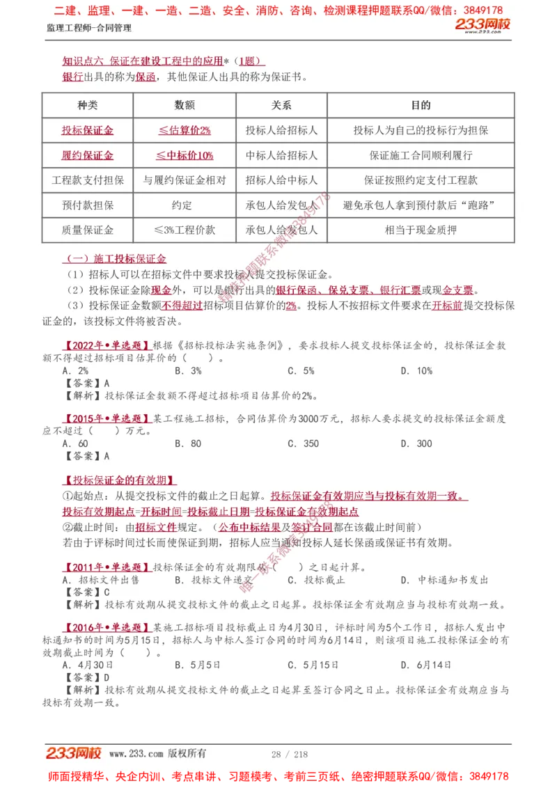 讲义（全）_监理工程师_2025监理工程师_2025年监理工程师SVIP_2025年监理合同管理SVIP_02-基础精讲✿高端面授✿深度强化_10-合同《教材精讲班》唐忍233推荐