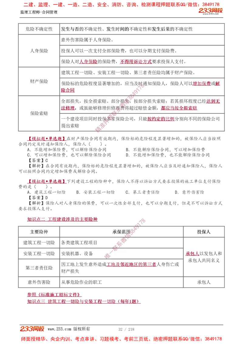 讲义（全）_监理工程师_2025监理工程师_2025年监理工程师SVIP_2025年监理合同管理SVIP_02-基础精讲✿高端面授✿深度强化_10-合同《教材精讲班》唐忍233推荐