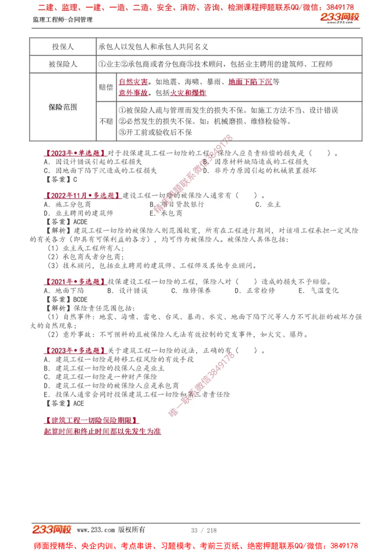 讲义（全）_监理工程师_2025监理工程师_2025年监理工程师SVIP_2025年监理合同管理SVIP_02-基础精讲✿高端面授✿深度强化_10-合同《教材精讲班》唐忍233推荐