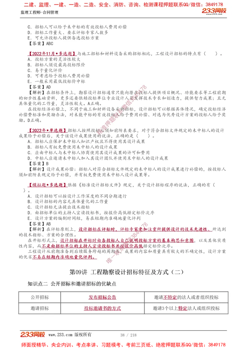 讲义（全）_监理工程师_2025监理工程师_2025年监理工程师SVIP_2025年监理合同管理SVIP_02-基础精讲✿高端面授✿深度强化_10-合同《教材精讲班》唐忍233推荐