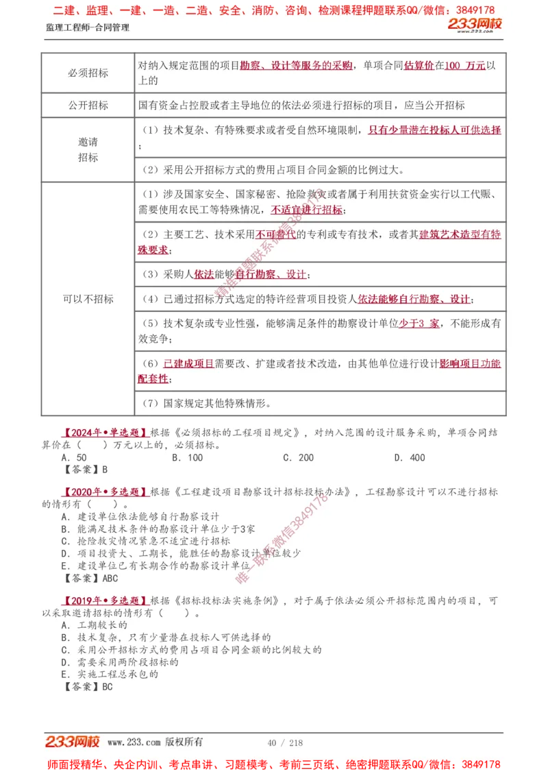 讲义（全）_监理工程师_2025监理工程师_2025年监理工程师SVIP_2025年监理合同管理SVIP_02-基础精讲✿高端面授✿深度强化_10-合同《教材精讲班》唐忍233推荐