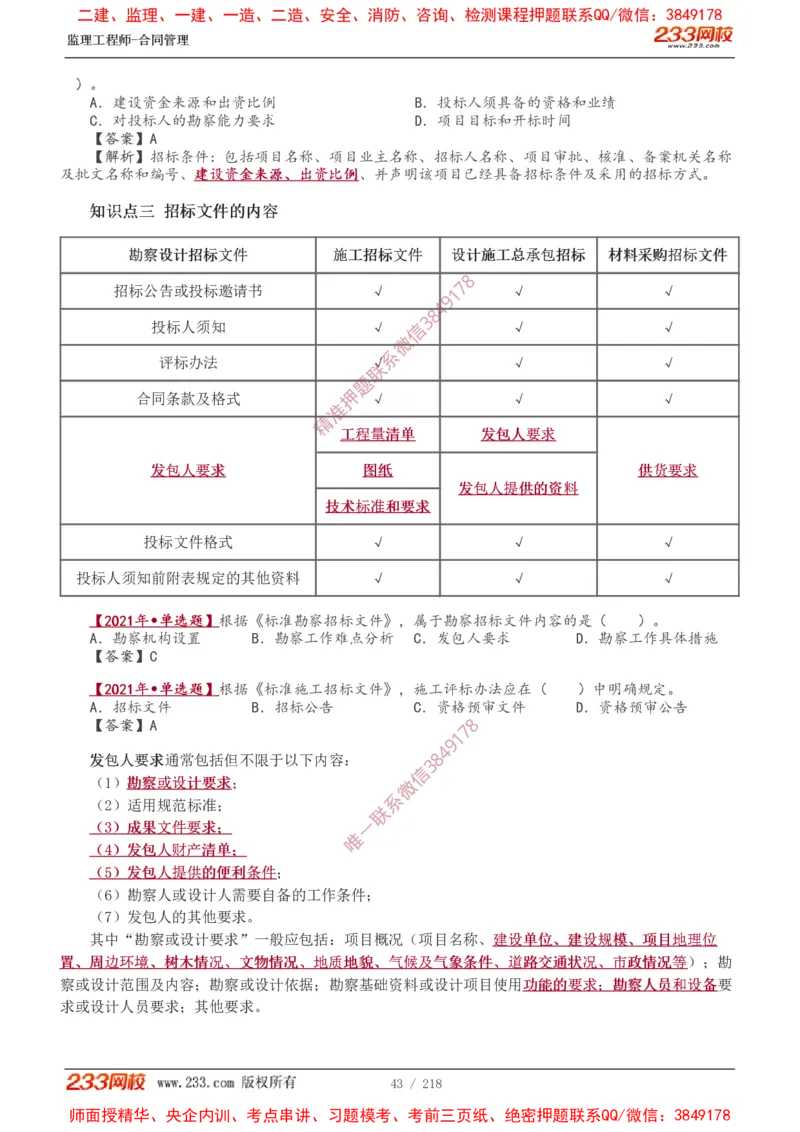 讲义（全）_监理工程师_2025监理工程师_2025年监理工程师SVIP_2025年监理合同管理SVIP_02-基础精讲✿高端面授✿深度强化_10-合同《教材精讲班》唐忍233推荐