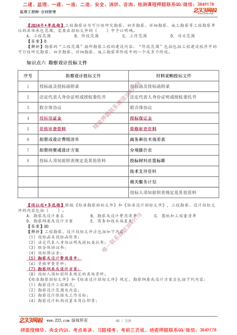 讲义（全）_监理工程师_2025监理工程师_2025年监理工程师SVIP_2025年监理合同管理SVIP_02-基础精讲✿高端面授✿深度强化_10-合同《教材精讲班》唐忍233推荐