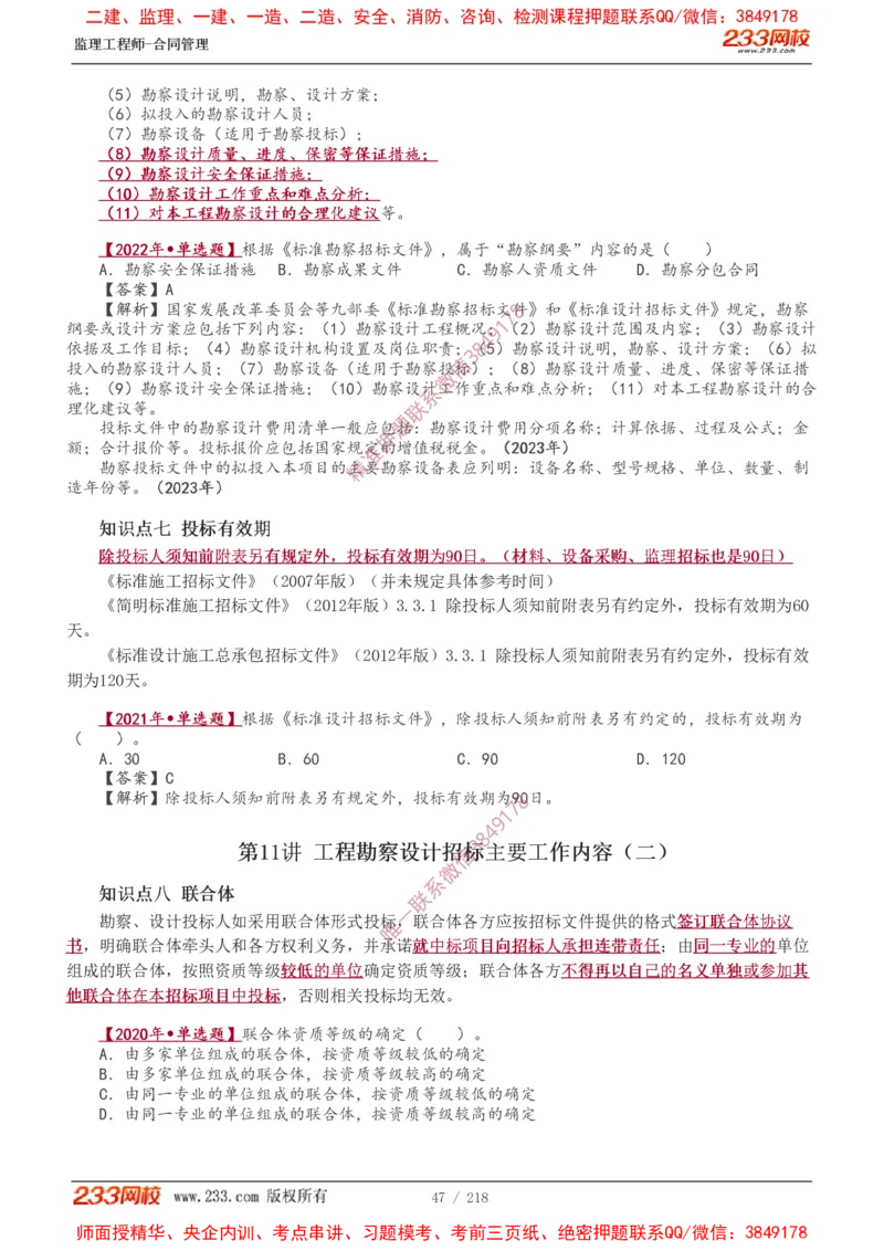 讲义（全）_监理工程师_2025监理工程师_2025年监理工程师SVIP_2025年监理合同管理SVIP_02-基础精讲✿高端面授✿深度强化_10-合同《教材精讲班》唐忍233推荐