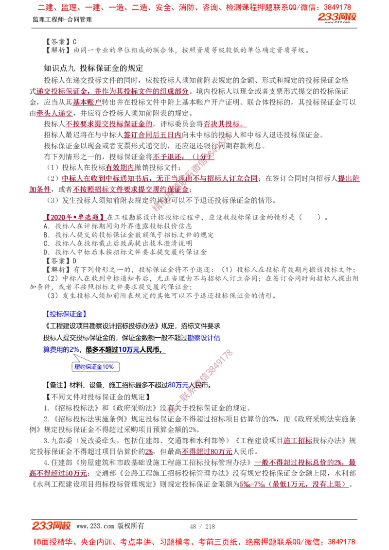 讲义（全）_监理工程师_2025监理工程师_2025年监理工程师SVIP_2025年监理合同管理SVIP_02-基础精讲✿高端面授✿深度强化_10-合同《教材精讲班》唐忍233推荐