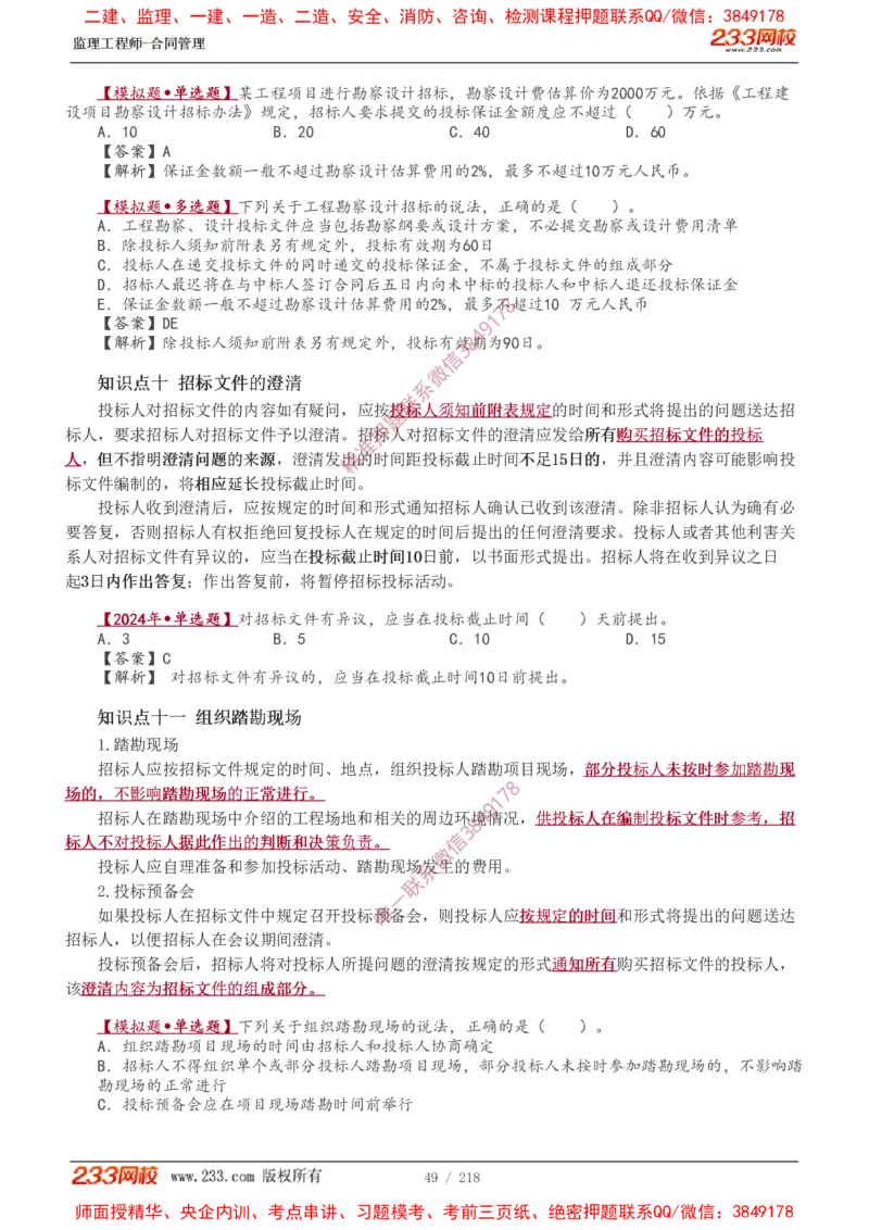 讲义（全）_监理工程师_2025监理工程师_2025年监理工程师SVIP_2025年监理合同管理SVIP_02-基础精讲✿高端面授✿深度强化_10-合同《教材精讲班》唐忍233推荐