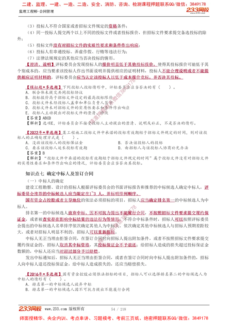 讲义（全）_监理工程师_2025监理工程师_2025年监理工程师SVIP_2025年监理合同管理SVIP_02-基础精讲✿高端面授✿深度强化_10-合同《教材精讲班》唐忍233推荐