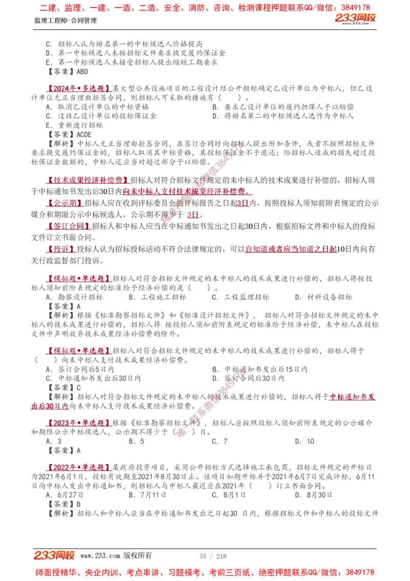 讲义（全）_监理工程师_2025监理工程师_2025年监理工程师SVIP_2025年监理合同管理SVIP_02-基础精讲✿高端面授✿深度强化_10-合同《教材精讲班》唐忍233推荐