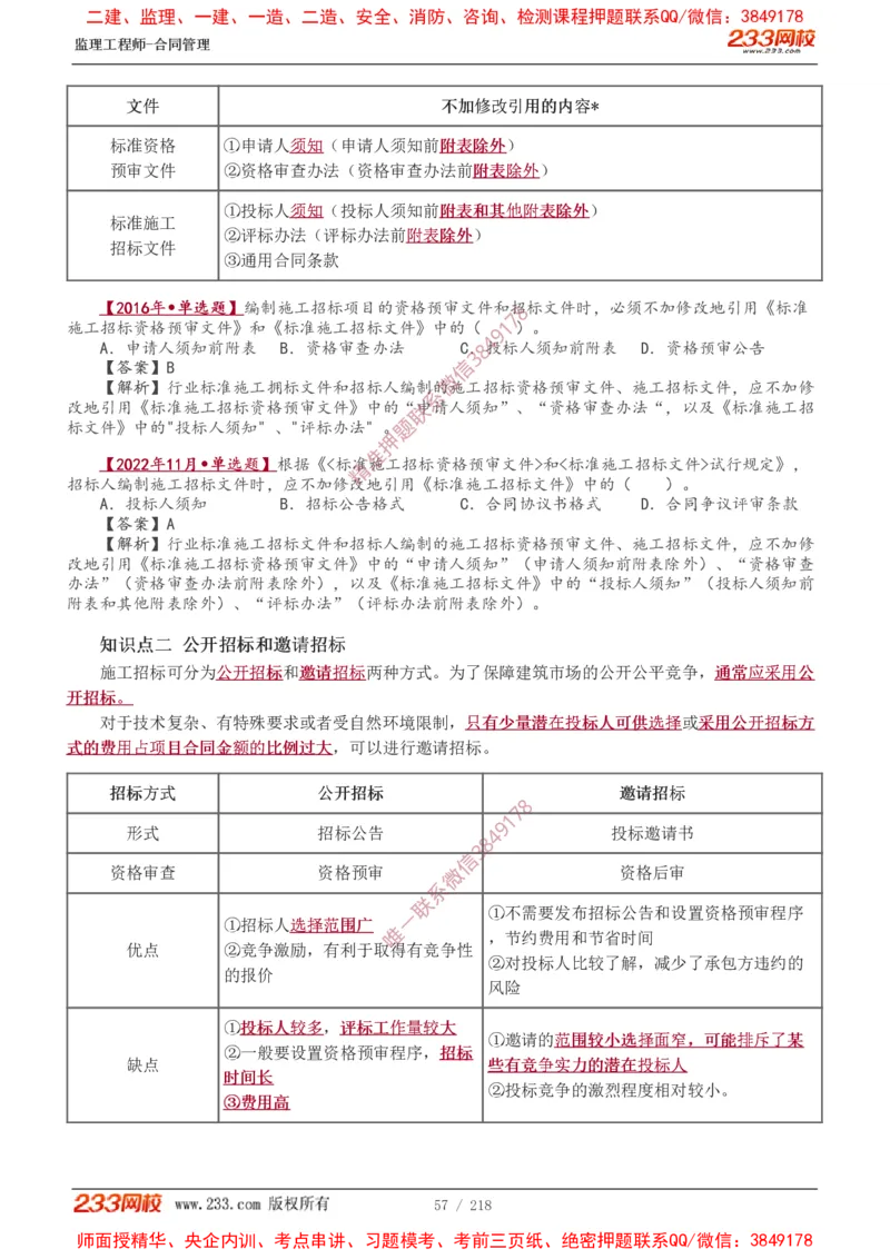 讲义（全）_监理工程师_2025监理工程师_2025年监理工程师SVIP_2025年监理合同管理SVIP_02-基础精讲✿高端面授✿深度强化_10-合同《教材精讲班》唐忍233推荐
