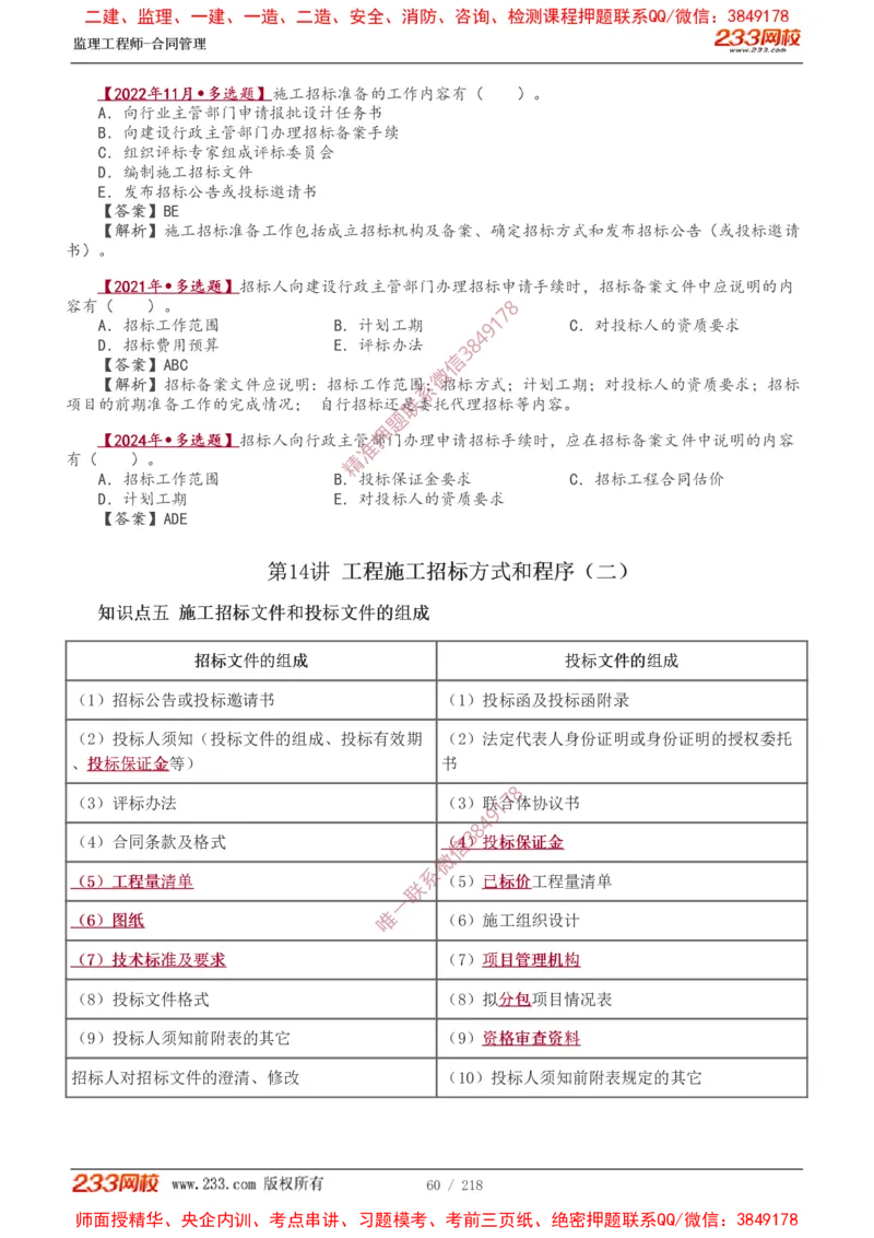 讲义（全）_监理工程师_2025监理工程师_2025年监理工程师SVIP_2025年监理合同管理SVIP_02-基础精讲✿高端面授✿深度强化_10-合同《教材精讲班》唐忍233推荐